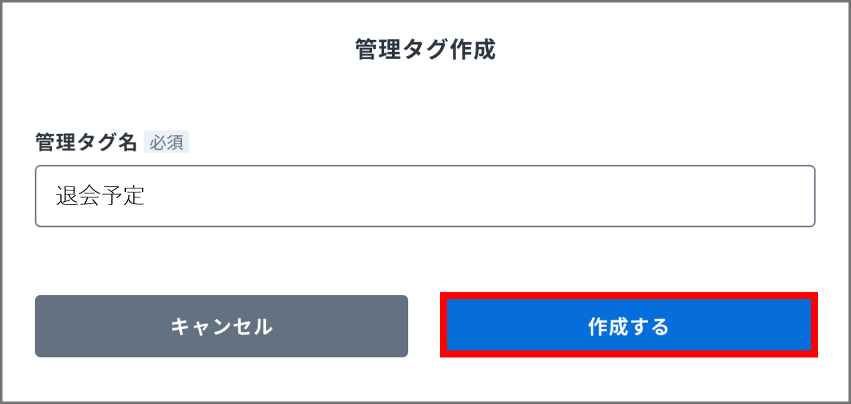 管理タグ_作成.png