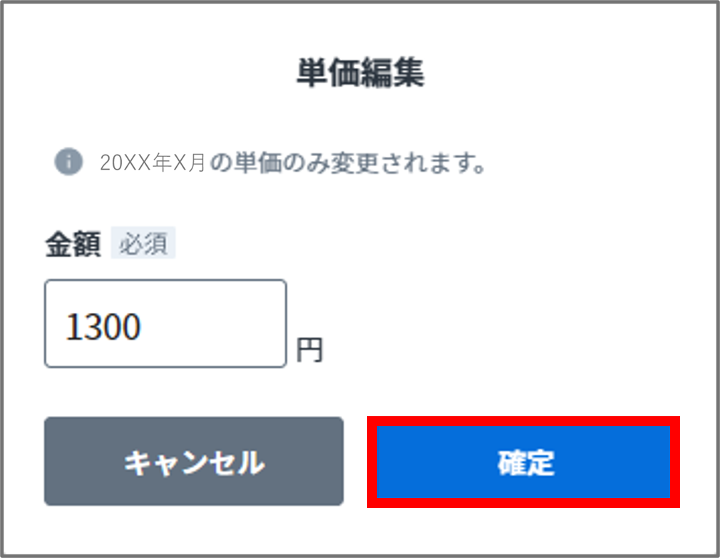 単価確定.png