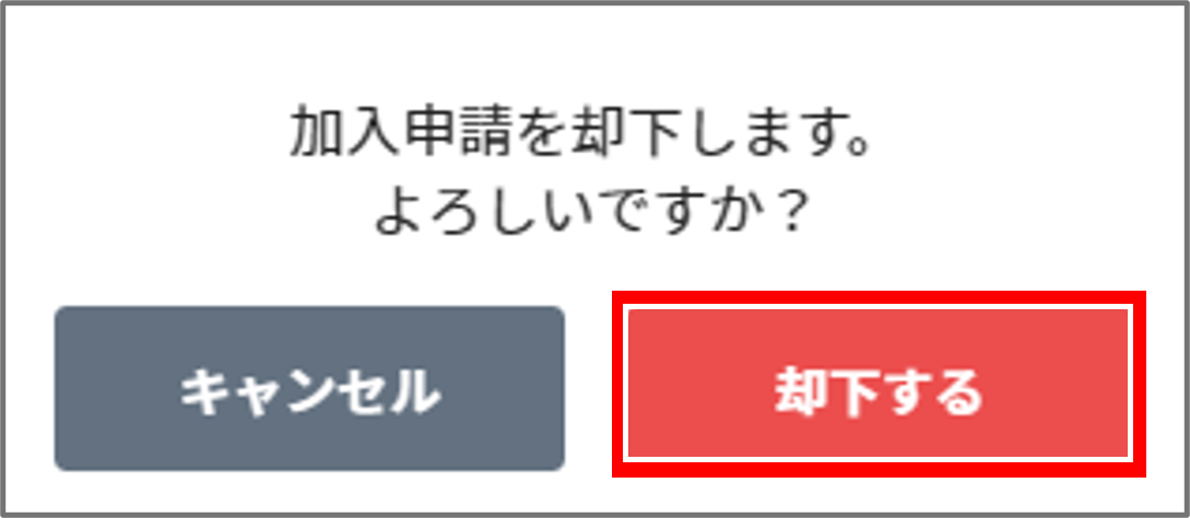 却下ボタン.png