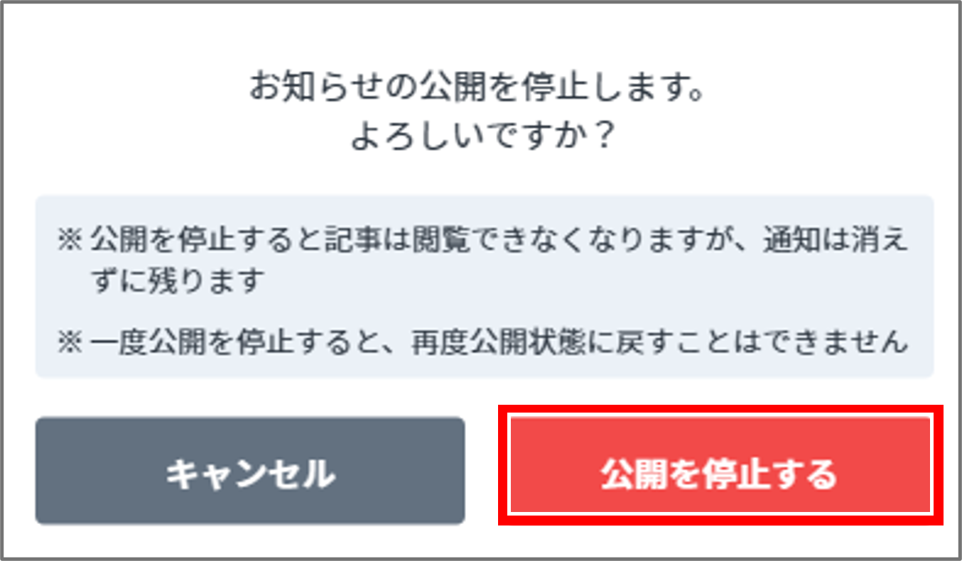 公開停止.png
