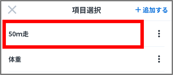 データ項目選択.png