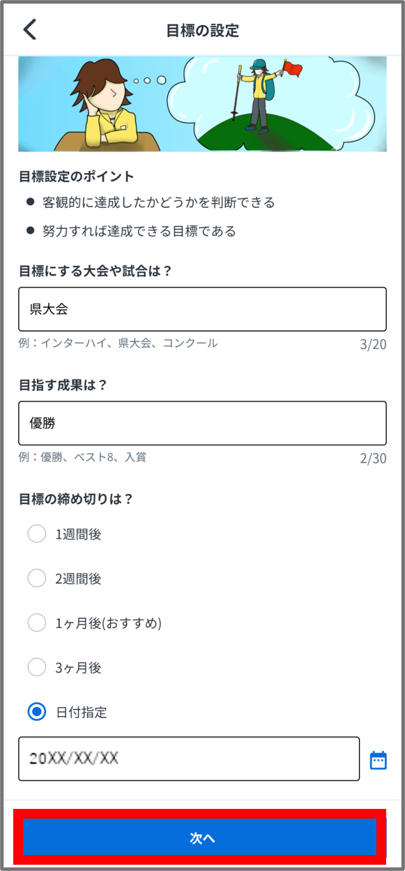 目標入力.png