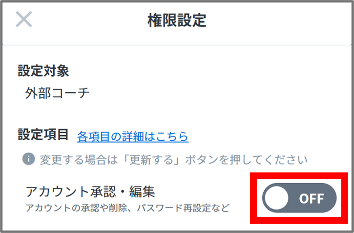 アカウント承認権限設定‗外部コーチ.png