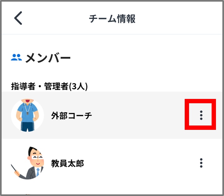 外部コーチ三点.png