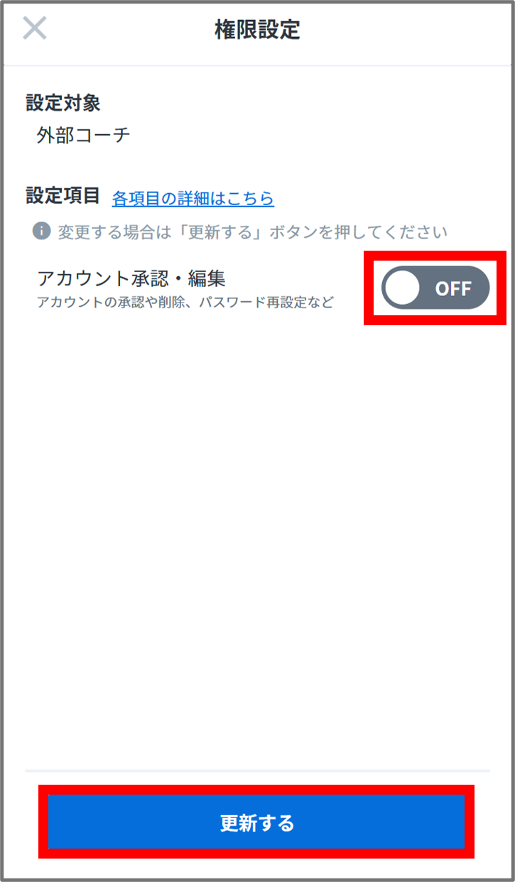 外部コーチ権限変更.png