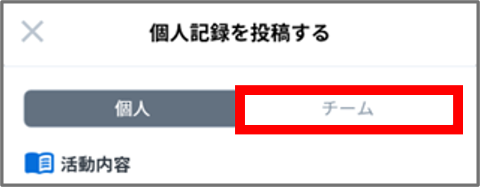 チーム記録.png