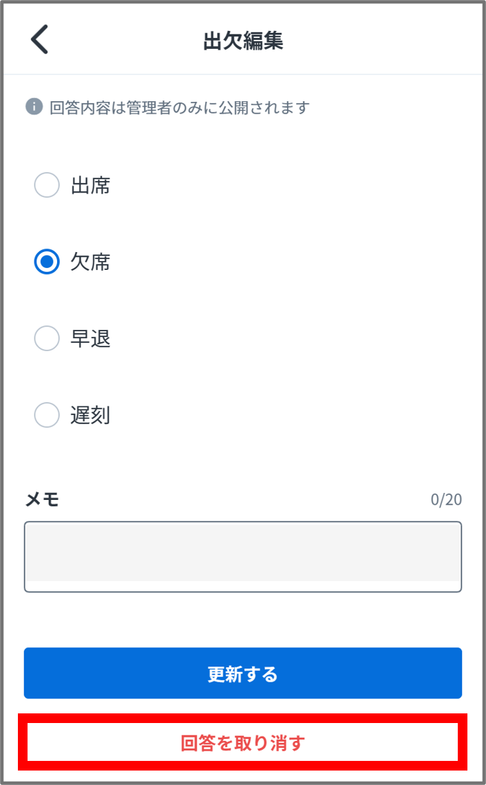 出欠取り消し.png