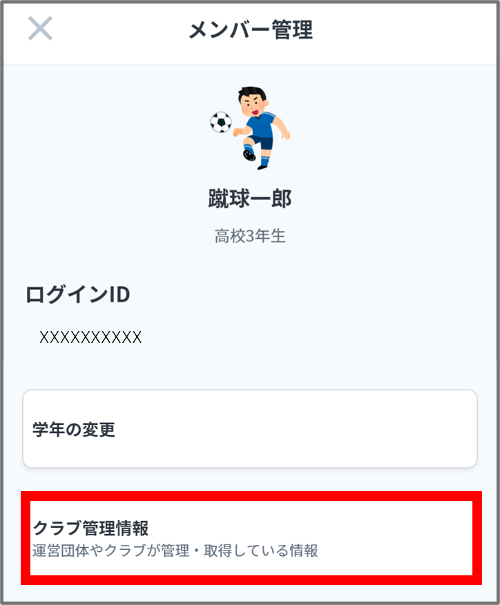 クラブ管理情報.png