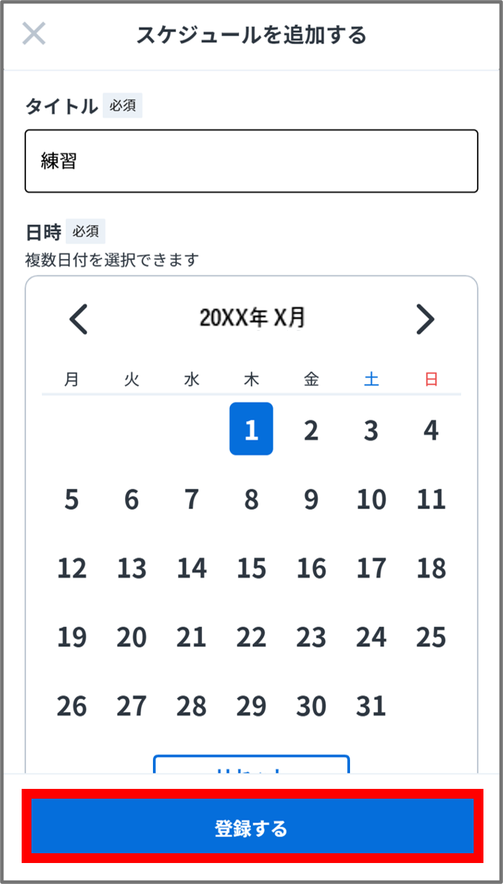 スケ登録.png