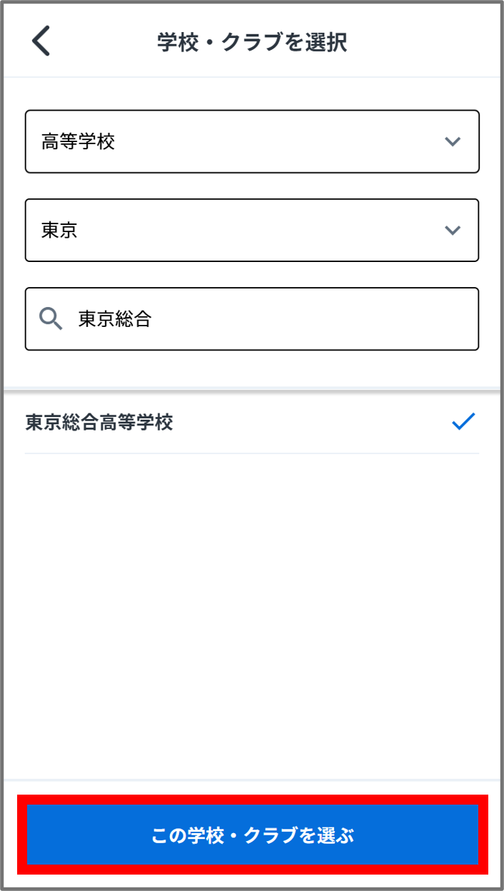 この学校・クラブを選ぶ.png