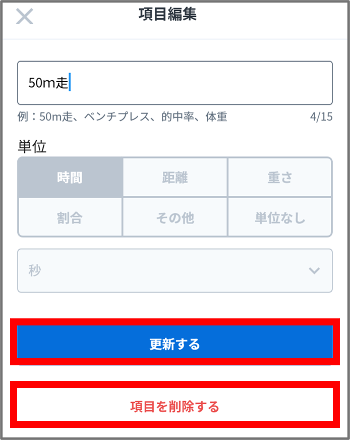 項目変更.png