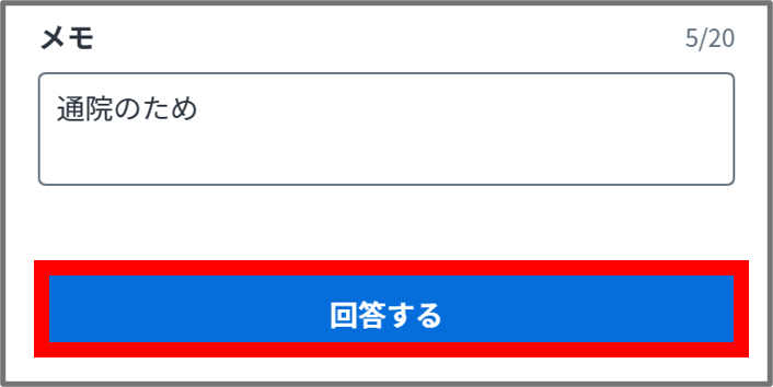 出欠回答する.png