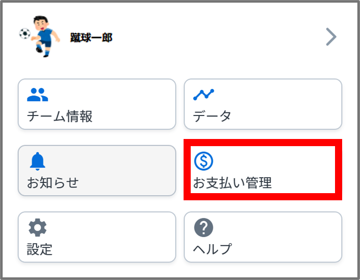 お支払い管理.png