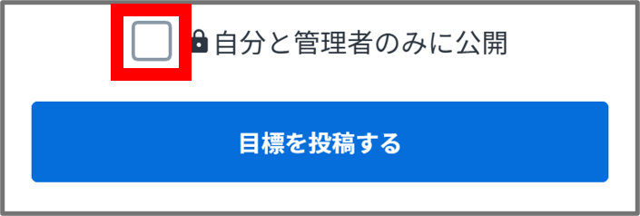 自分と管理者のみに公開目標.png