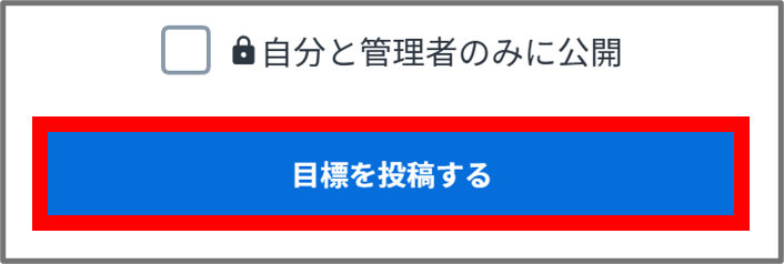 目標を投稿する.png