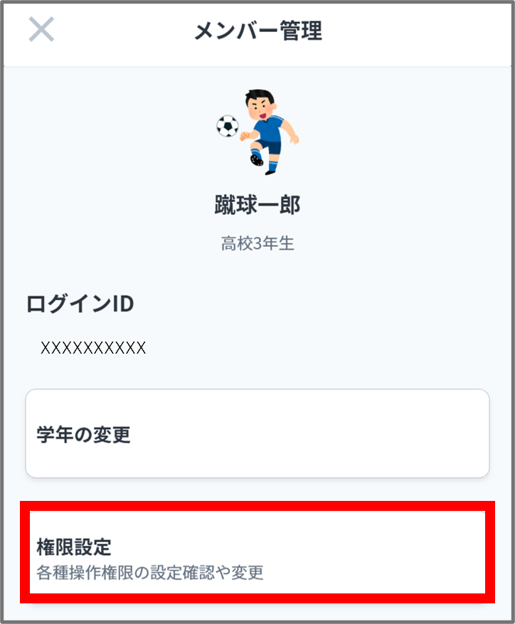 権限設定生徒.png