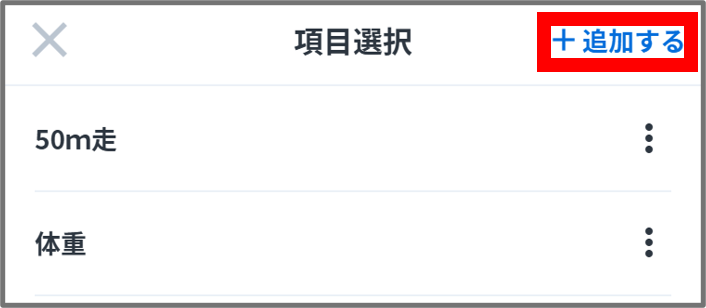 項目追加.png