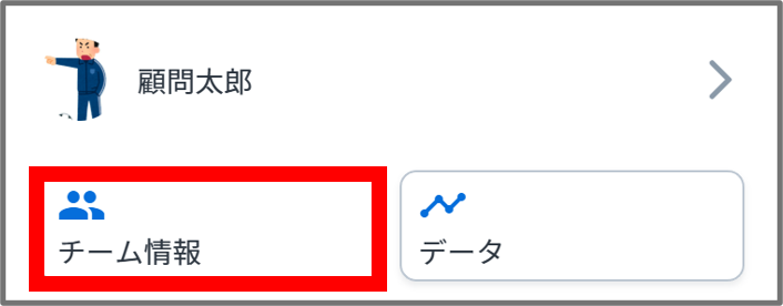 チーム情報.png