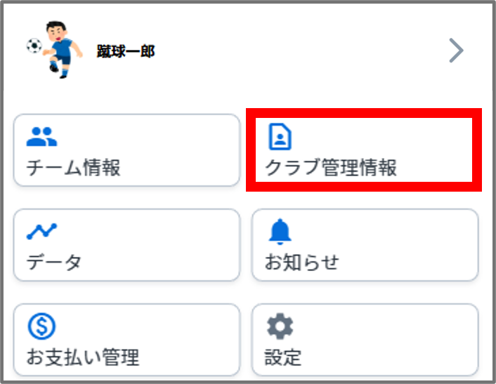 クラブ管理情報.png