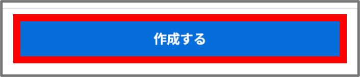作成する１.png