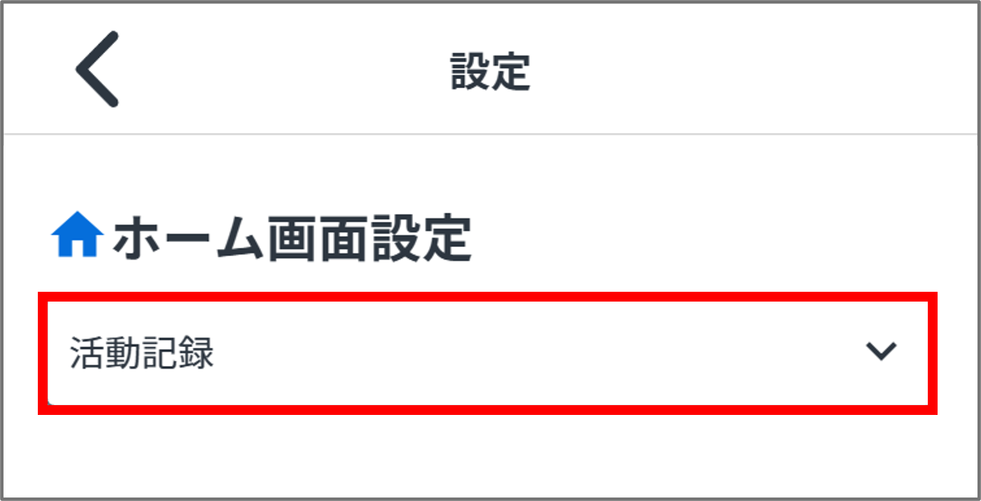 ホーム設定.png