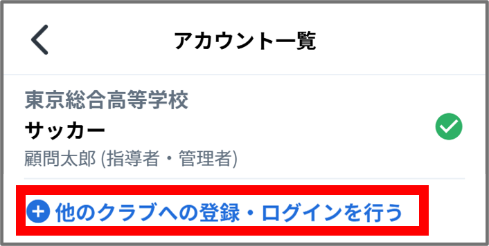 他クラブへの登録.png