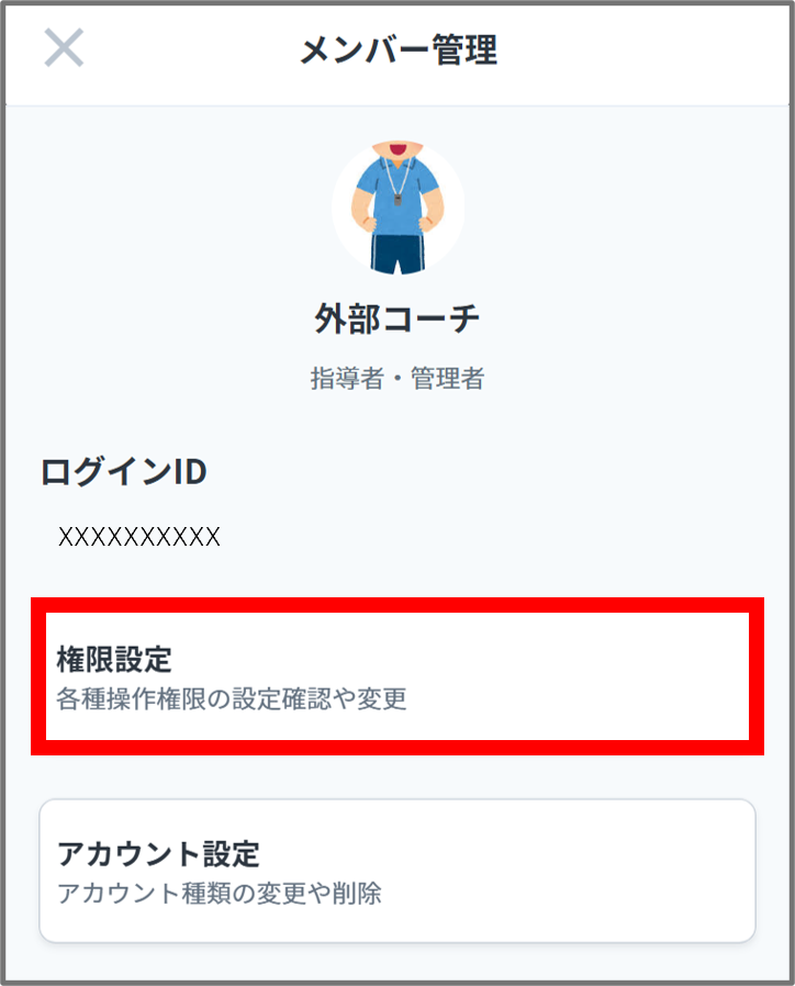 外部コーチ権限設定.png