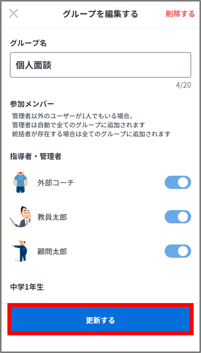 グループ更新する.png