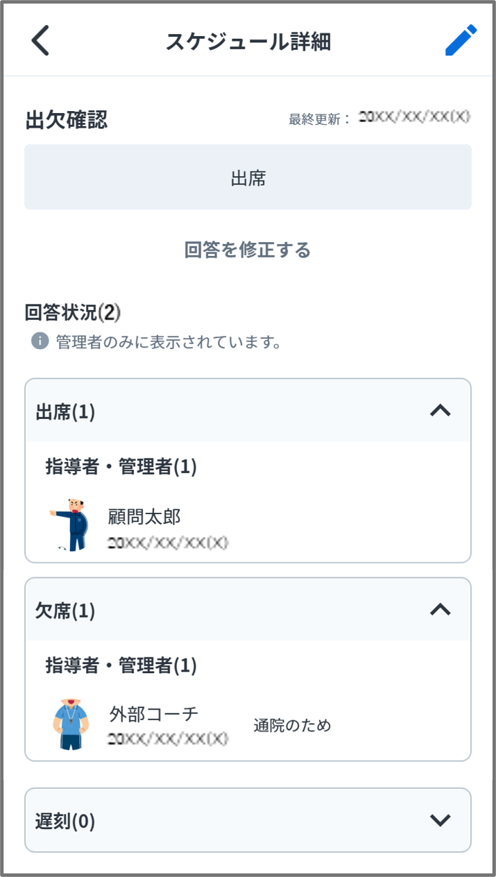 出欠回答確認.png
