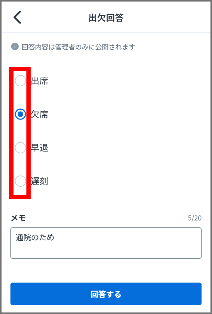 出欠選択.png