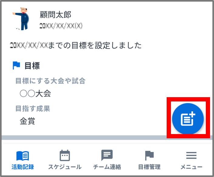 活動記録投稿.png