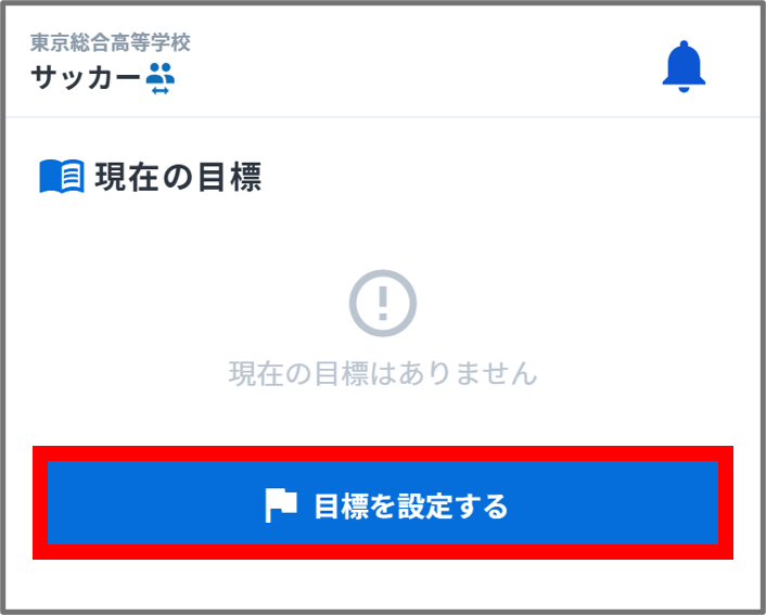 目標を設定する.png