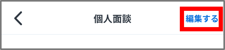 編集する.png